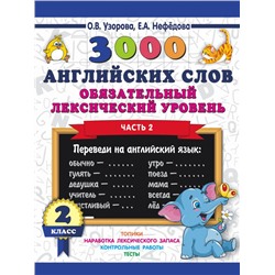 3000 английских слов. Обязательный лексический уровень 2 класс. Часть 2 Узорова О.В.