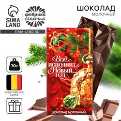 Новый год! Шоколад молочный «Всё исполнит Новый год», 70 г