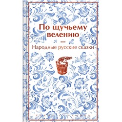 По щучьему велению. Народные русские сказки (закрас обреза) Афанасьев А.Н.