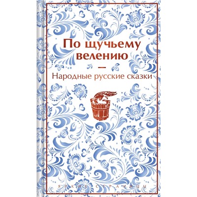 По щучьему велению. Народные русские сказки (закрас обреза) Афанасьев А.Н.