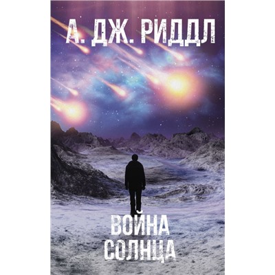 Война солнца Риддл А.