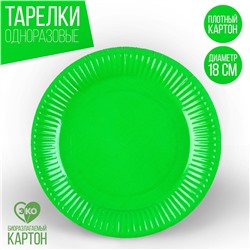 Тарелка одноразовая бумажная однотонная, зеленый цвет 18 см, набор 10 штук