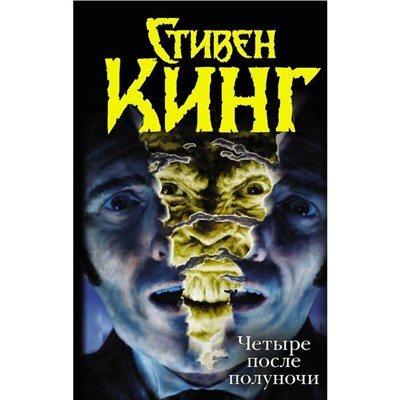 «Четыре после полуночи»: «Лангольеры», «Секретный сад, секретное окно», «Библиотечная полиция», «Несущий смерть». Стивен Кинг