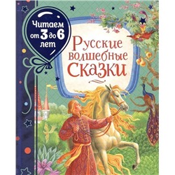 Русские волшебные сказки (Читаем от 3 до 6 лет)
