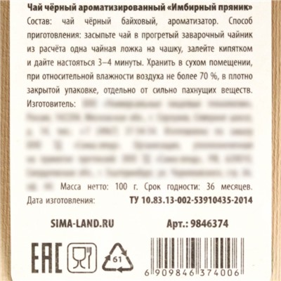 Новый год! Чай чёрный в подарочном мешочке «Счастья» с имбирным пряником, 100 г.