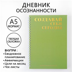 Дневник осознанности «Создавай себя сегодня» в тв. обл. с тиснением А5, 86 л