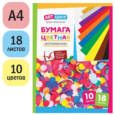 Цветная бумага ArtSpace А4 18л. 10цв. "Волшебная" (Нб18-10_1089)