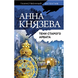 Тени старого Арбата Князева А.