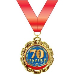 151101588 Медаль металлическая "С Днем рождения! 70 лет" (d=56мм, на ленте), (Хорошо)