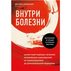 Внутри болезни. Целостный подход к лечению хронических заболеваний: от психосоматики до доказательной медицины Шимшек Д.