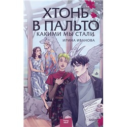 Хтонь в пальто. Какими мы стали Ирина Иванова