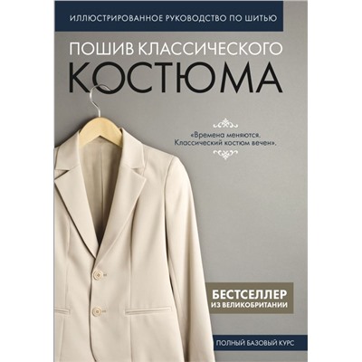 Пошив классического костюма. Полный базовый курс. Иллюстрированное руководство по шитью <не указано>