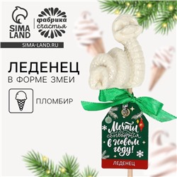 Новый год! Леденец со вкусом пломбира «Мечты сбываются», 30 г