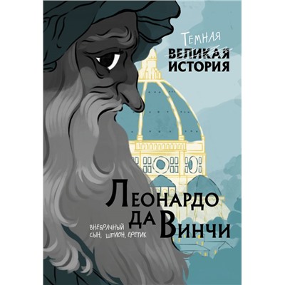 Леонардо да Винчи. Темная история Кантаторе П., Виченци А.