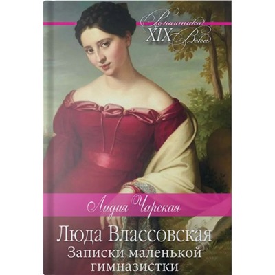 Лидия Чарская: Люда Влассовская. Записки маленькой гимназистки