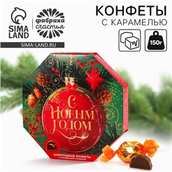 Конфеты в коробке шестиугольнике «С Новым годом», 150 г.