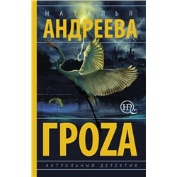 Гроzа Андреева Н.В.