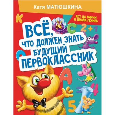 Все, что должен знать будущий первоклассник. Занимаемся с котом да Винчи Матюшкина К.