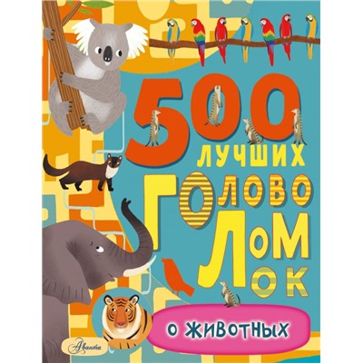 500 лучших головоломок о животных Эванс Ф.