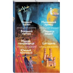 Небо сильнее меня. А. де Сент-Экзюпери. (Комплект из 4 книг: "Маленький принц. Планета людей", "Цитадель", "Манон, танцовщица. Южный почтовый", "Ночной полет. Военный летчик") Сент-Экзюпери А. де