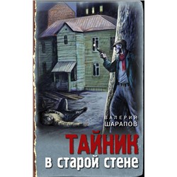 Тайник в старой стене Шарапов В.Г.