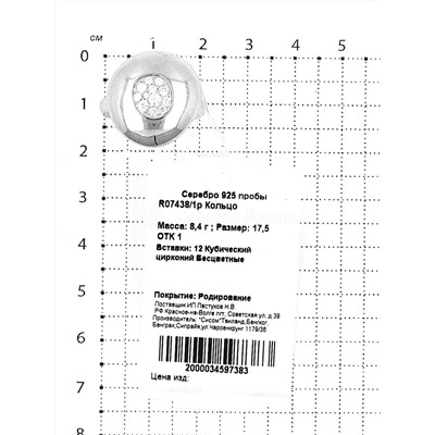 Кольцо из родированного серебра с куб. цирконием 925 пробы R07438/1р