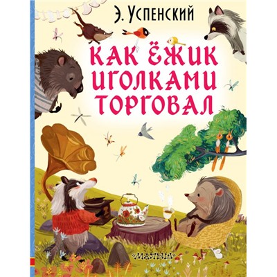 Как ёжик иголками торговал Успенский Э.Н.