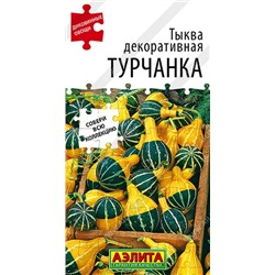 Тыква декоративная Турчанка (Код: 93133)