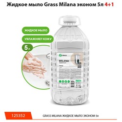 125352 Мыло жидкое GraSS Milana экономичная упаковка 5л (п.кан)
