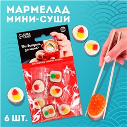 Мармелад мини-суши "Выйдешь за меня", 6 шт (19,8 г.)