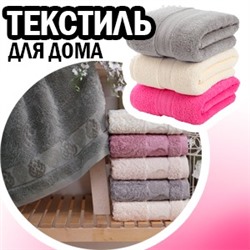 УЮТНЫЙ ДОМ - текстиль для дома