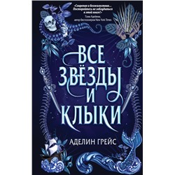 Наследие семи островов. Все звёзды и клыки (#1) Грейс А.