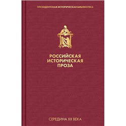 Российская историческая проза. Том 4. Книга 2 Чулков Г.И., Блок А.А.