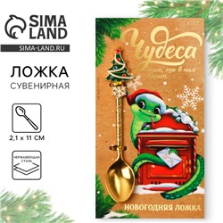 Ложка новогодняя чайная с формовой ручкой «Чудеса», на Новый год, 2,1 х 11 см