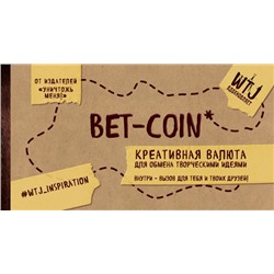 Bet-coin. Креативная валюта для обмена творческими идеями (на перфорации) Селлер К.
