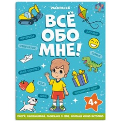 Книжка-раскраска 215х280 мм 8л "Все обо мне" "ДЛЯ МАЛЬЧИКОВ" 68995 Феникс