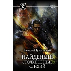 Найденыш. Столкновение Стихий Гуминский В.М.