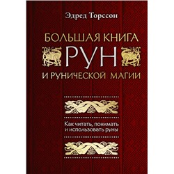 Большая книга рун и рунической магии. Как читать, понимать и использовать руны Торссон Э.