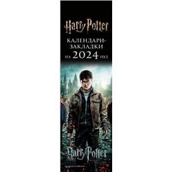 Гарри Поттер. Календари-закладки на 2024 год (12 шт., на перфорации, фото)