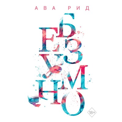 Безумно (#2) Рид А.