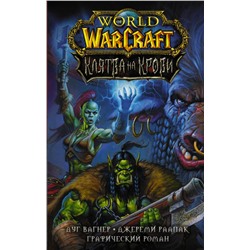 World of Warcraft. Клятва на крови Вагнер Д., Раапак Д.
