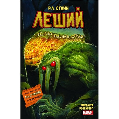 Леший. Ужастики MARVEL Стайн Р.