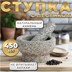 Ступка с пестиком из камня большая, 450 мл, серая, в коробке