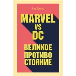 Рид Таккер: Marvel vs DC. Великое противостояние двух вселенных