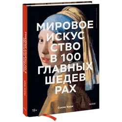 Мировое искусство в 100 главных шедеврах. Работы, которые важно знать и понимать Сьюзи Ходж