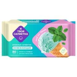 Салфетки влажные «Я твоя» Mint ice cream Освежающие, 80 шт