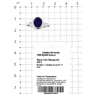 Кольцо из серебра с нат.сапфиром родированное 925 пробы 5369-Rр408