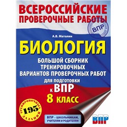 Биология. Большой сборник тренировочных вариантов проверочных работ для подготовки к ВПР. 15 вариантов. 8 класс Маталин А.В.