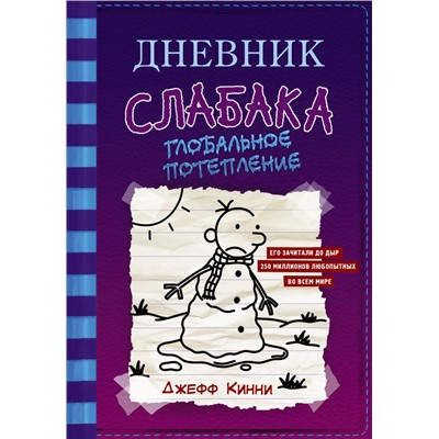 Дневник слабака-13. Глобальное потепление Кинни Дж.