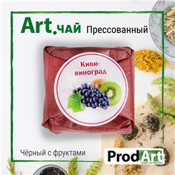 Чай чёрный крупнолистовой прессованный Киви - виноград, 6г, ТМ Prod.Art